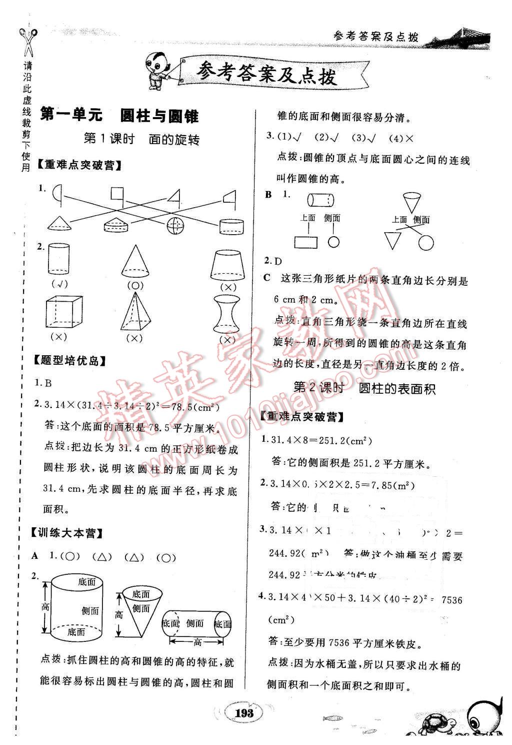 2016年特高級教師點撥六年級數(shù)學下冊北師大版 第1頁