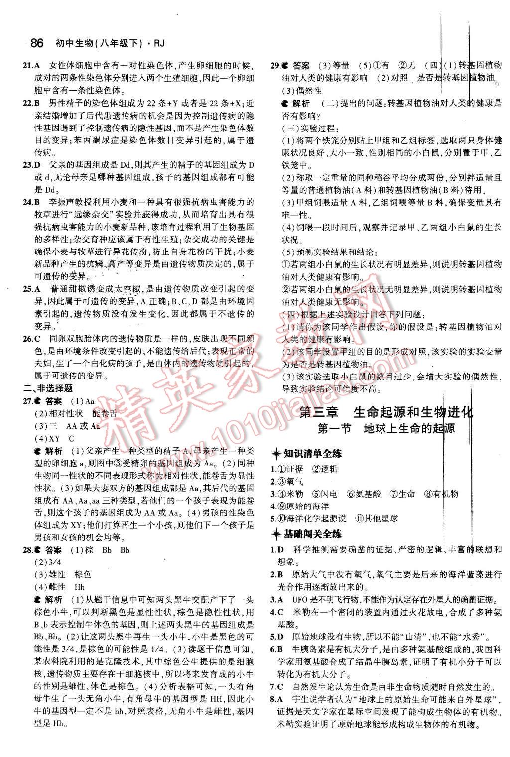 2015年5年中考3年模拟初中生物八年级下册人教版 第10页