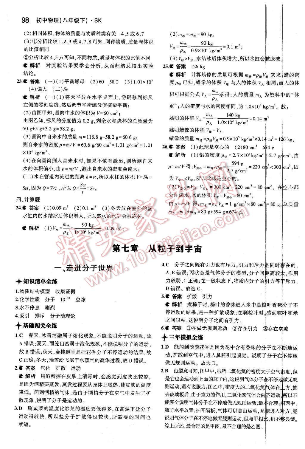 2016年5年中考3年模拟初中物理八年级下册苏科版 第8页