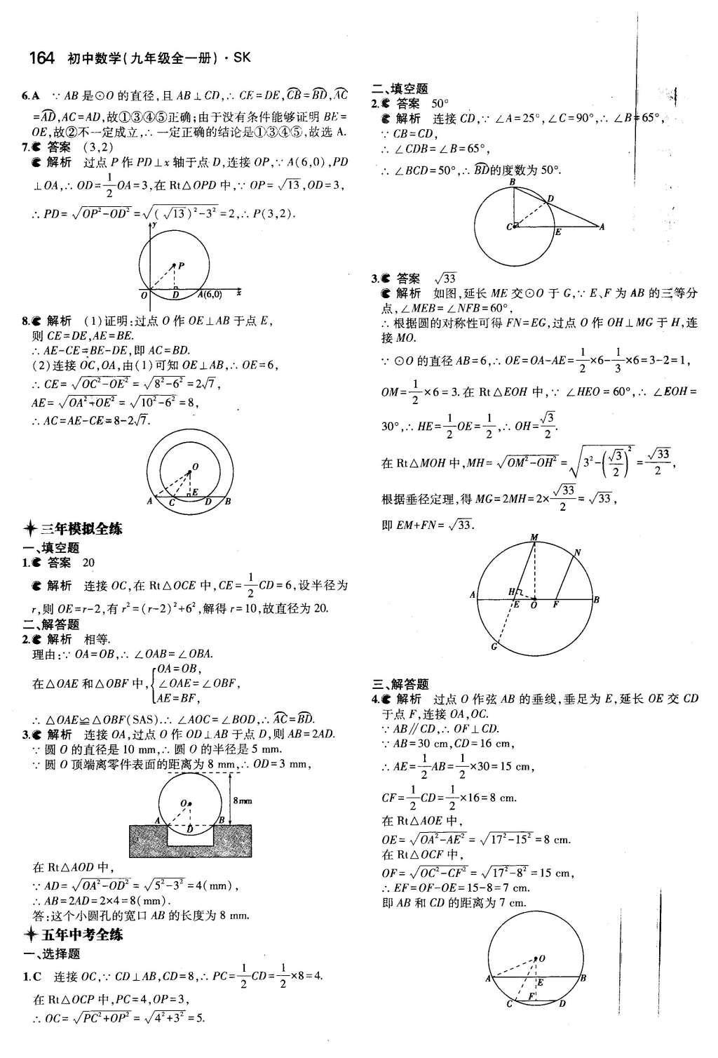 2015年5年中考3年模擬初中數(shù)學(xué)九年級(jí)全一冊(cè)蘇科版 第2章 對(duì)稱圖形—圓第7頁(yè)