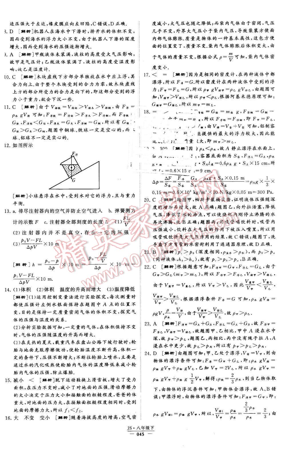 2016年经纶学典学霸八年级物理下册江苏版 第45页