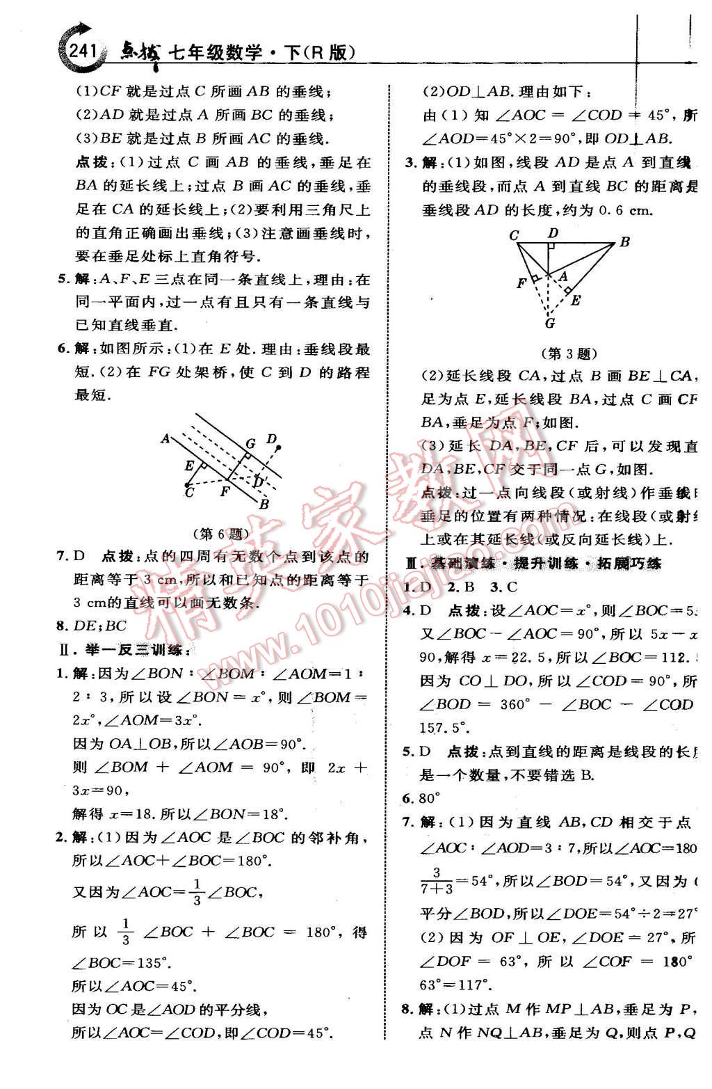 2016年特高級教師點撥七年級數(shù)學下冊人教版 第3頁