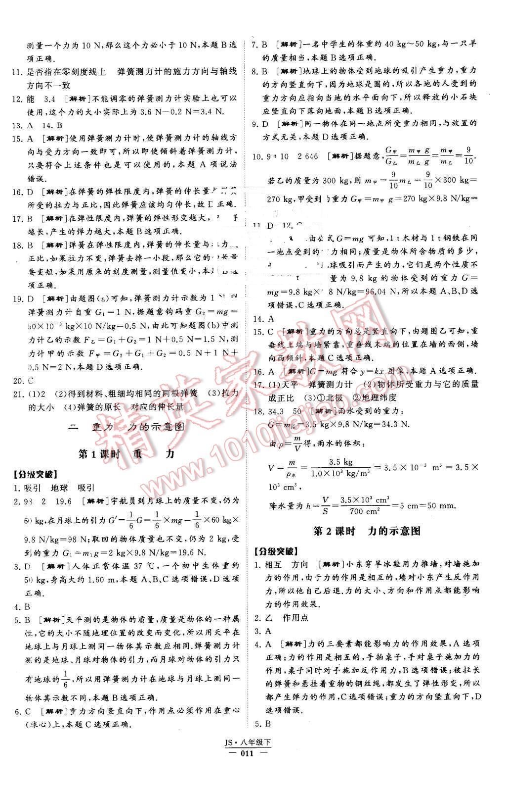 2016年经纶学典学霸八年级物理下册江苏版 第11页