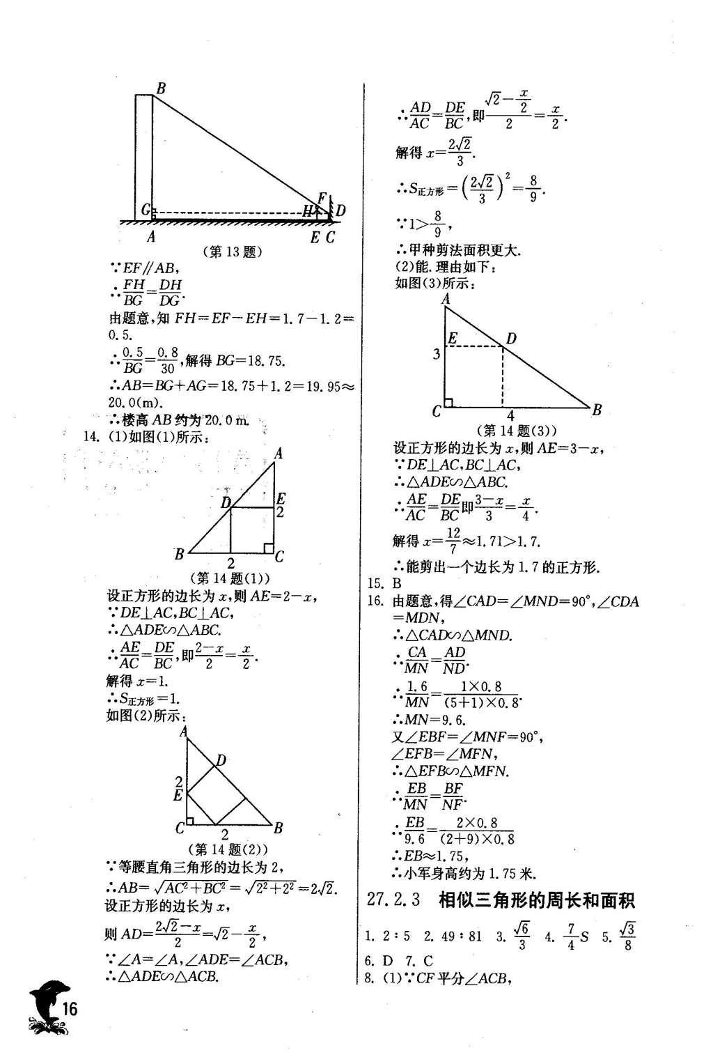 2016年實驗班提優(yōu)訓(xùn)練九年級數(shù)學(xué)下冊人教版 第二十七章 相 似第17頁