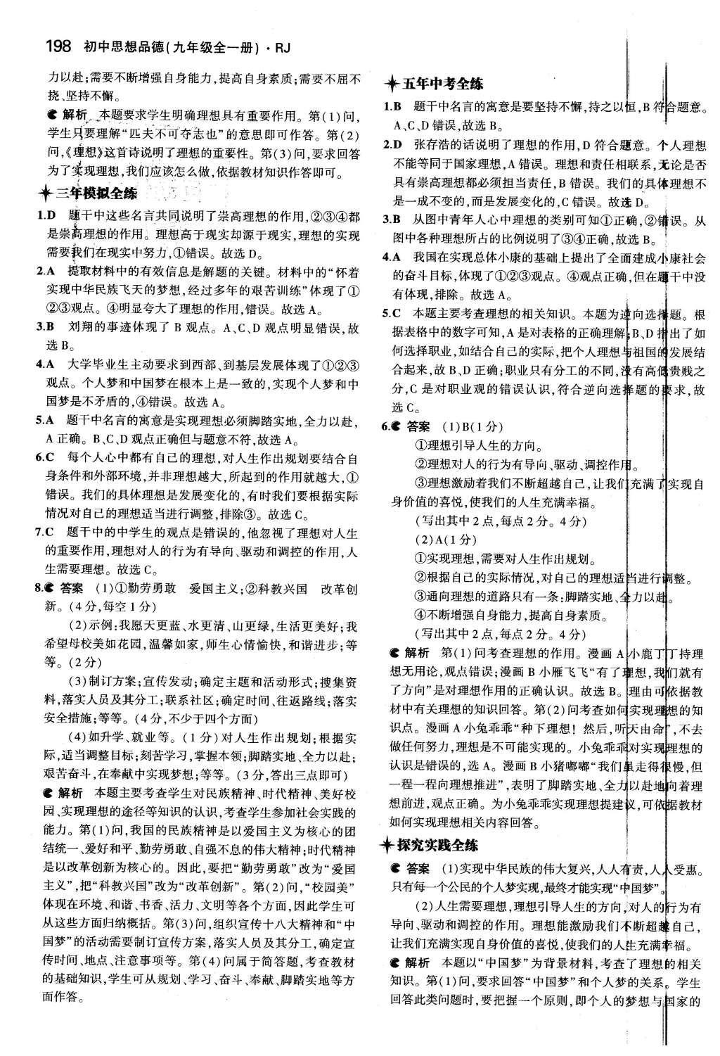 2015年5年中考3年模拟九年级初中思想品德全一册人教版 第四单元 满怀希望 迎接明天第48页