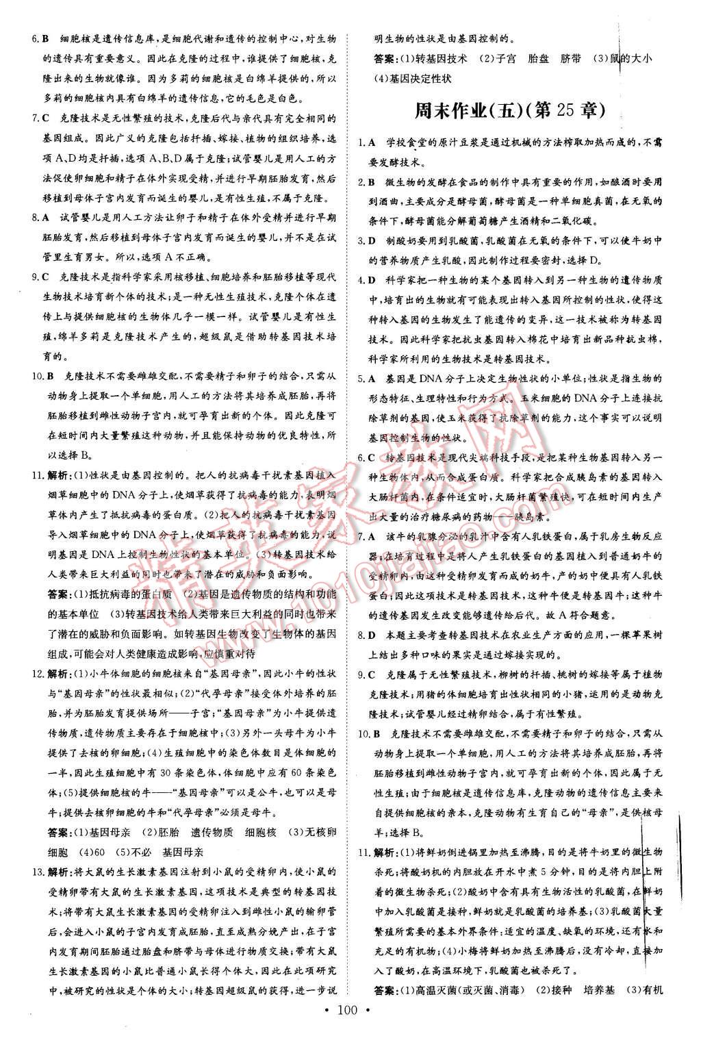 2016年A加练案课时作业本八年级生物下册北师大版 第24页