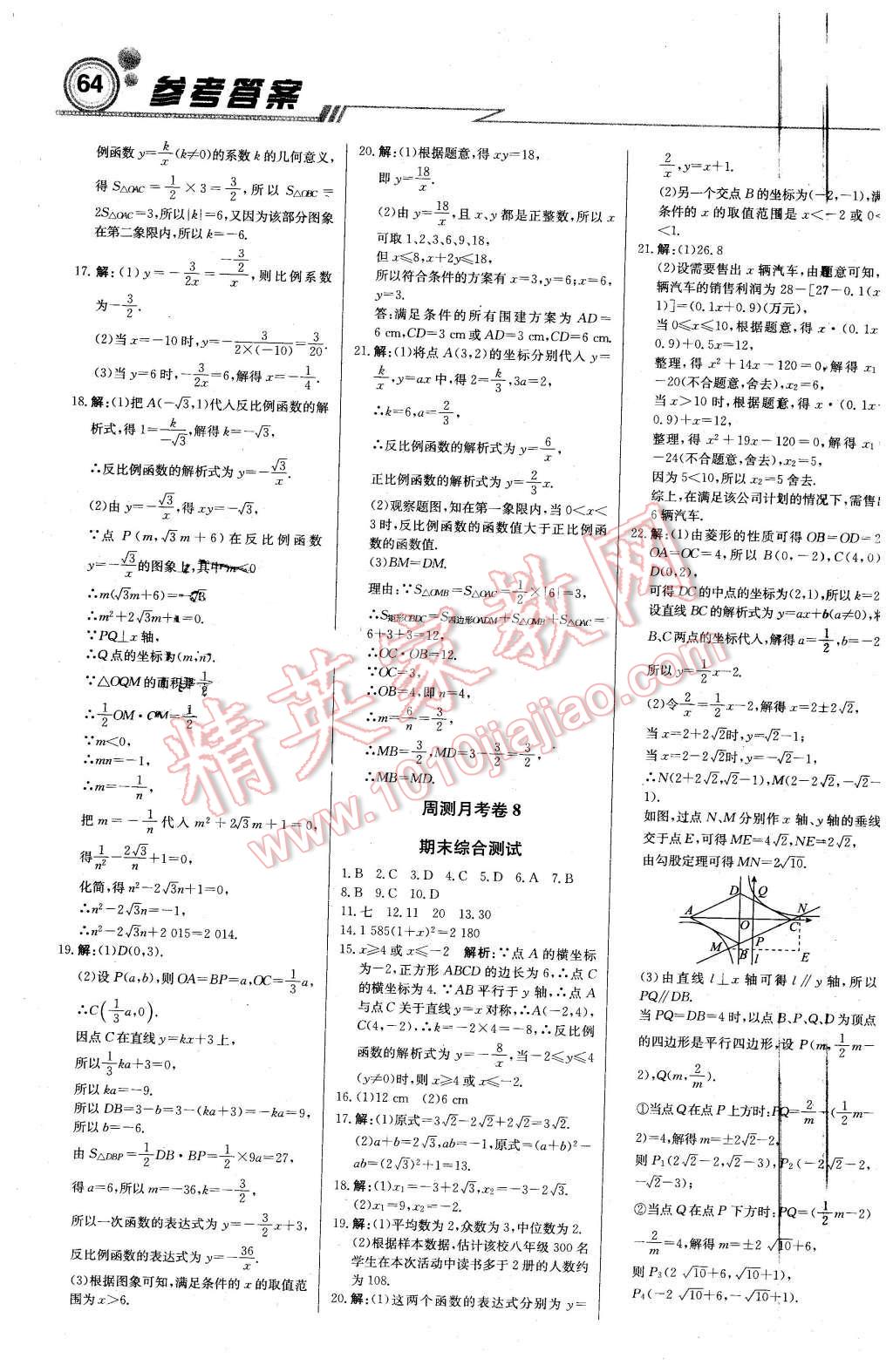 2016年輕巧奪冠周測(cè)月考直通中考八年級(jí)數(shù)學(xué)下冊(cè)浙教版 第16頁(yè)