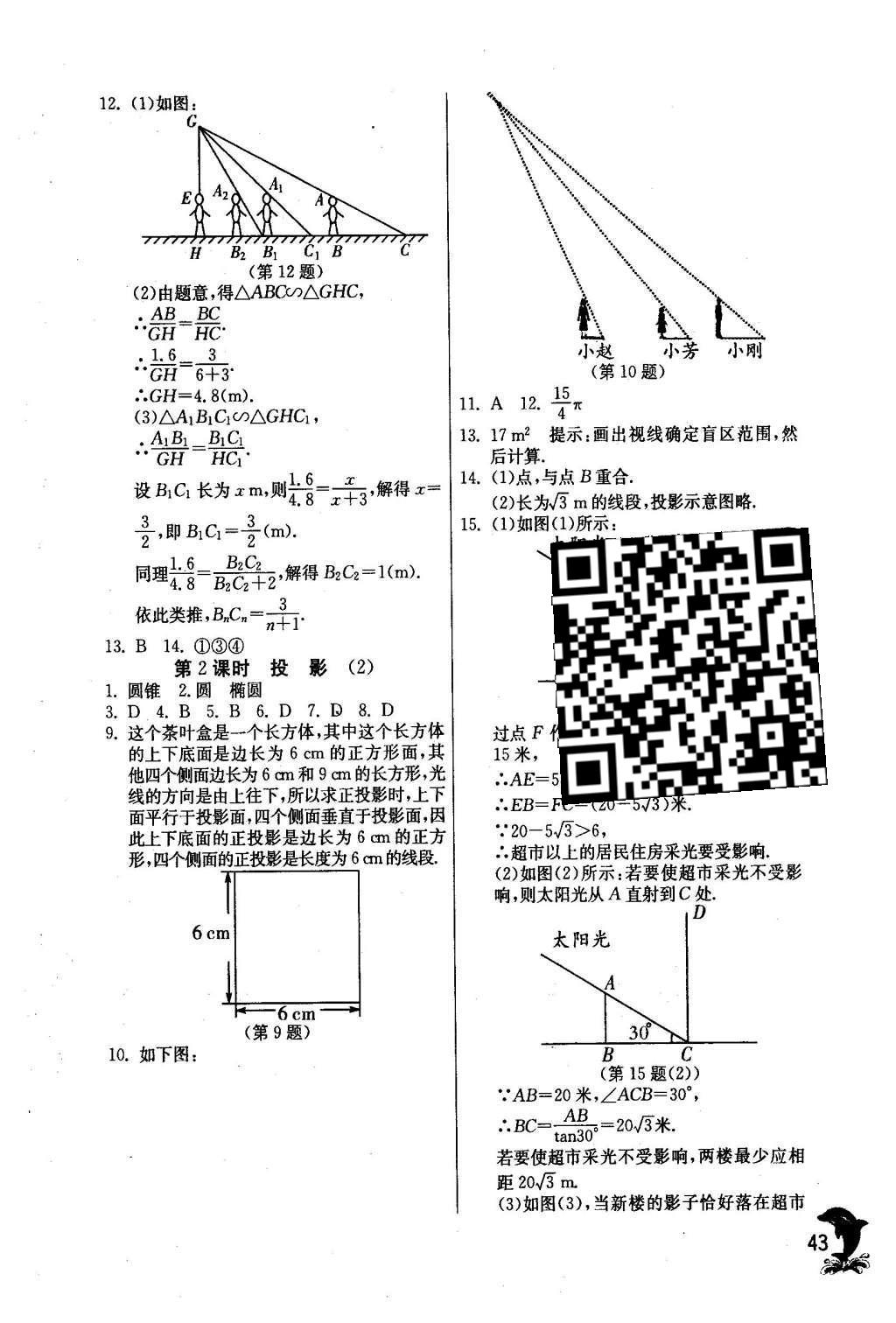 2016年實(shí)驗(yàn)班提優(yōu)訓(xùn)練九年級(jí)數(shù)學(xué)下冊(cè)人教版 第二十九章 投影與視圖第46頁(yè)