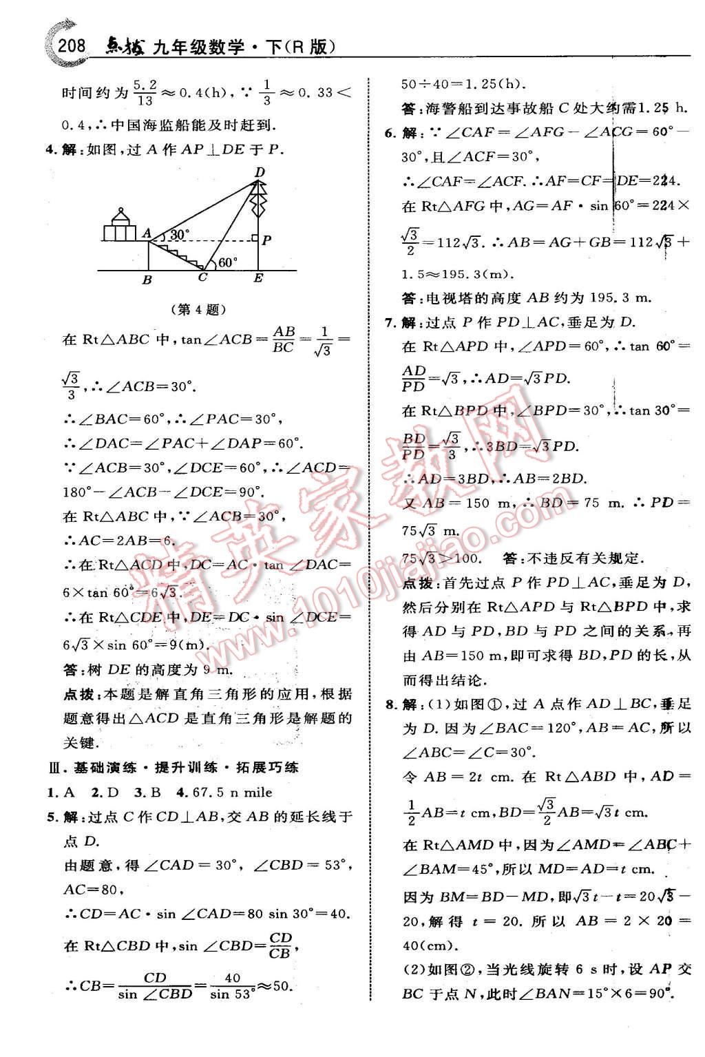 2016年特高級(jí)教師點(diǎn)撥九年級(jí)數(shù)學(xué)下冊(cè)人教版 第32頁