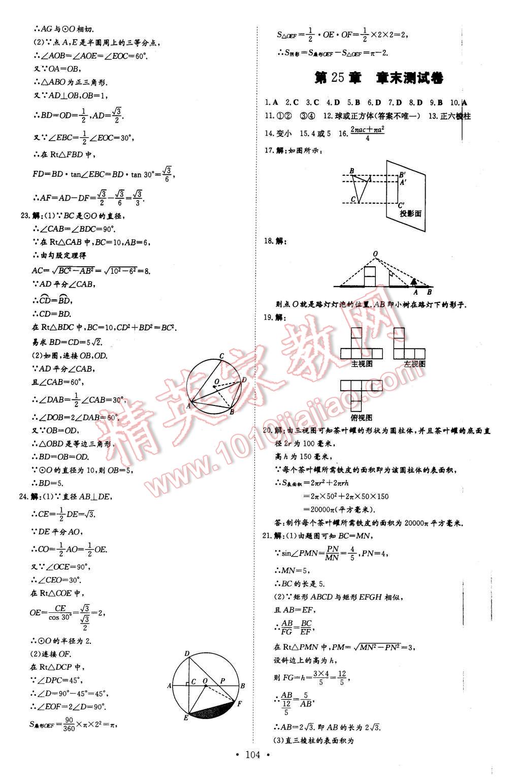 2016年A加练案课时作业本九年级数学下册沪科版 第24页