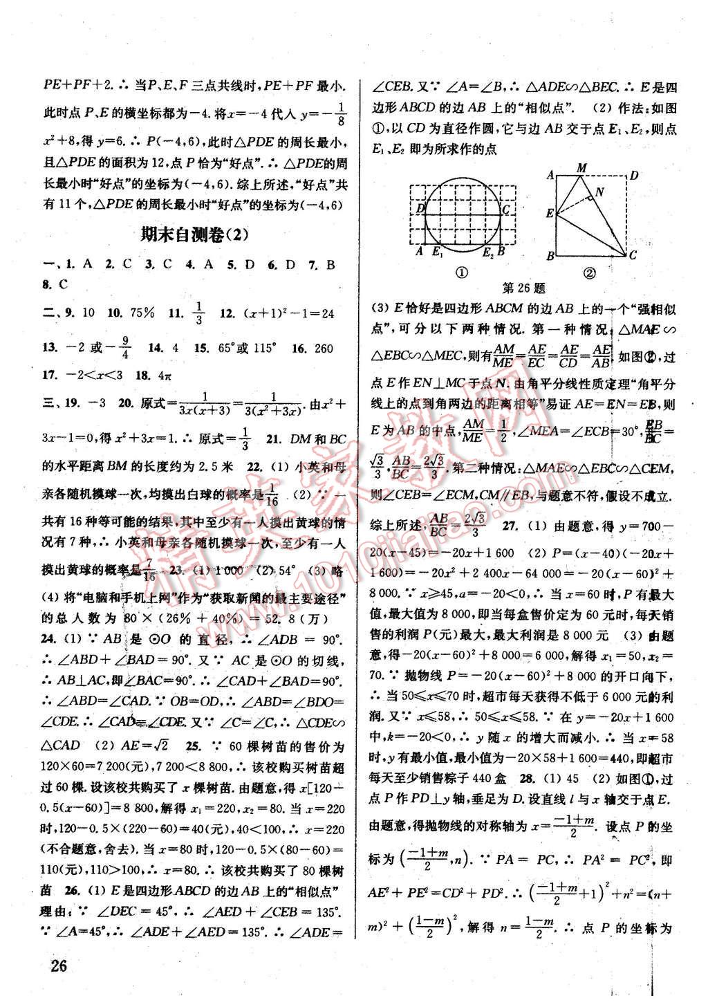 2016年通城學典課時作業(yè)本九年級數(shù)學下冊江蘇版 第25頁