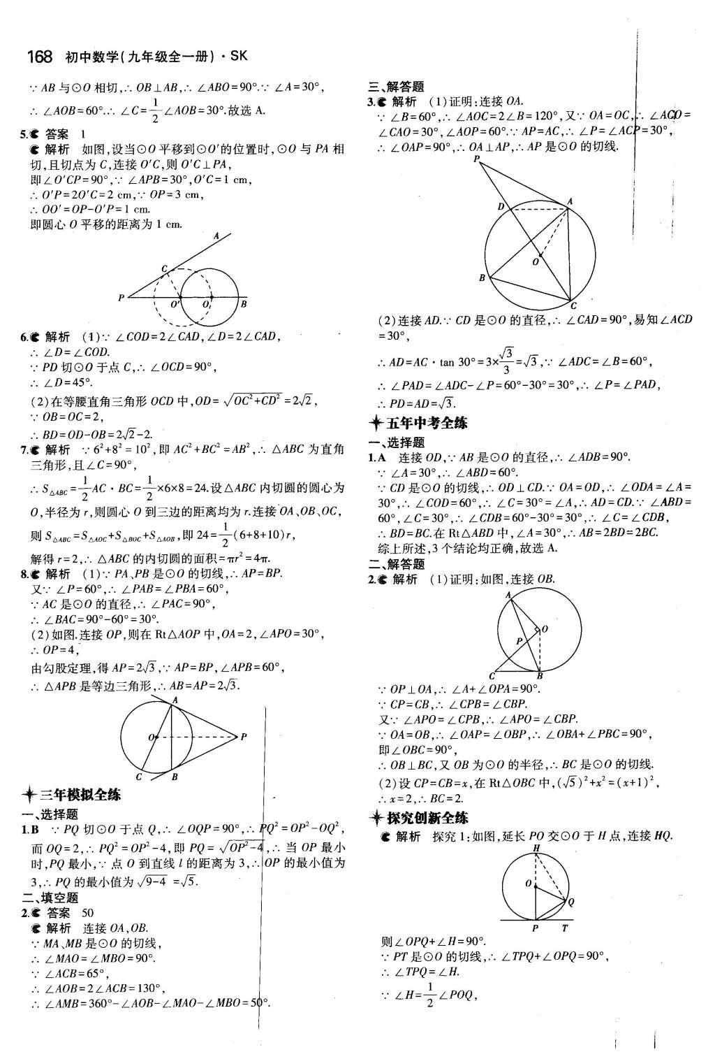 2015年5年中考3年模擬初中數(shù)學(xué)九年級全一冊蘇科版 第2章 對稱圖形—圓第11頁