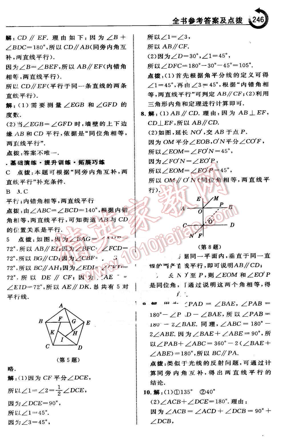 2016年特高級教師點撥七年級數(shù)學(xué)下冊人教版 第8頁