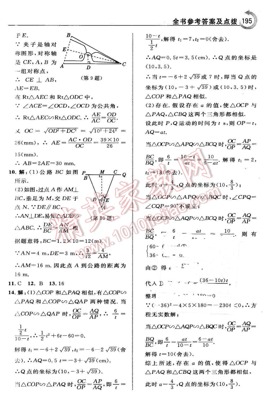 2016年特高級教師點(diǎn)撥九年級數(shù)學(xué)下冊人教版 第19頁