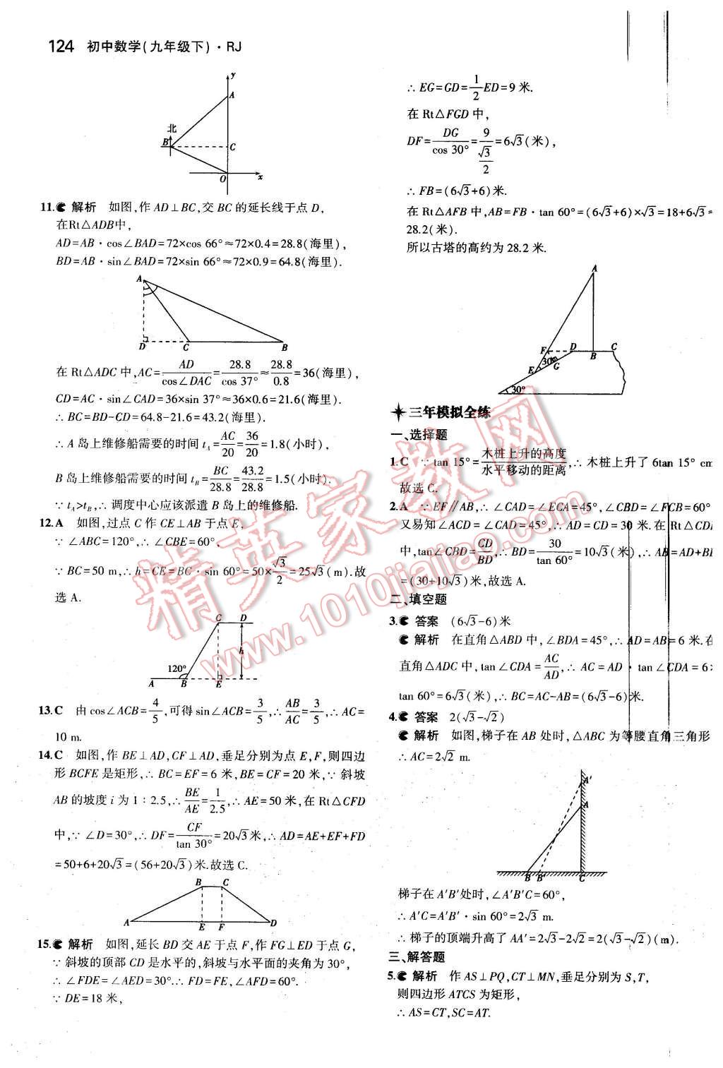 2016年5年中考3年模擬初中數(shù)學九年級下冊人教版 第30頁