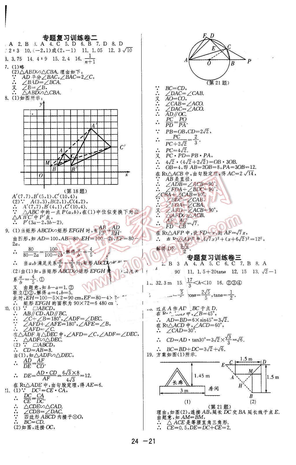 2016年1課3練單元達(dá)標(biāo)測(cè)試九年級(jí)數(shù)學(xué)下冊(cè)人教版 第21頁(yè)