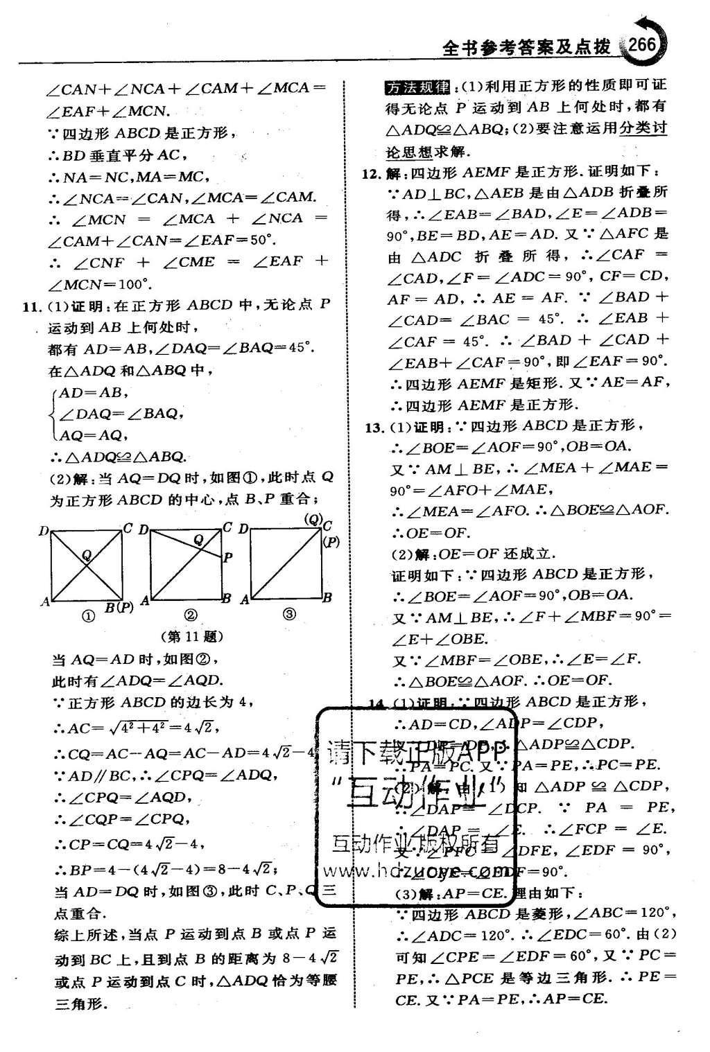 2016年特高級(jí)教師點(diǎn)撥八年級(jí)數(shù)學(xué)下冊(cè)人教版 第十八章 平行四邊形第37頁(yè)