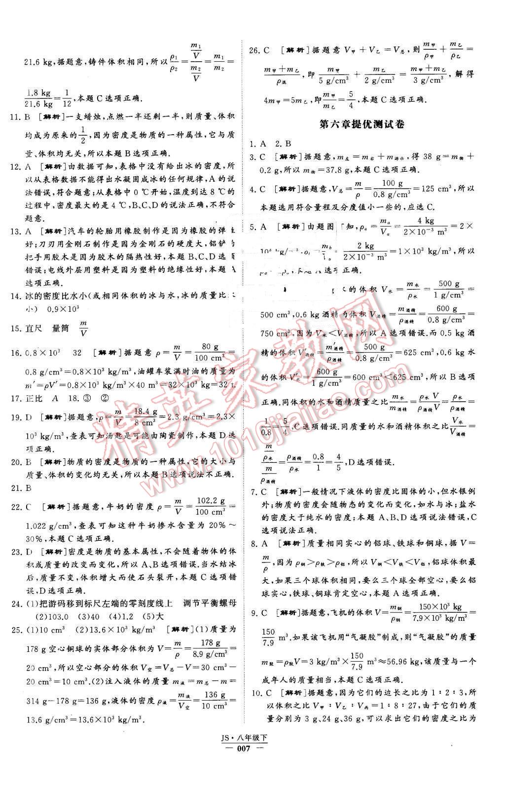 2016年经纶学典学霸八年级物理下册江苏版 第7页