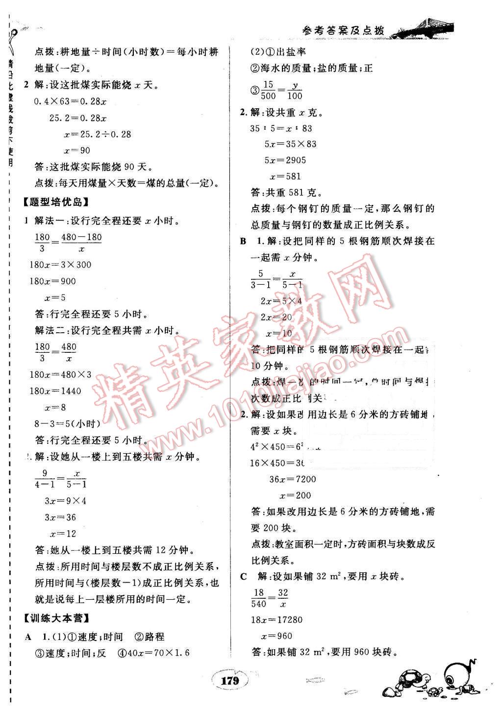 2016年特高級教師點撥六年級數(shù)學(xué)下冊人教版 第18頁