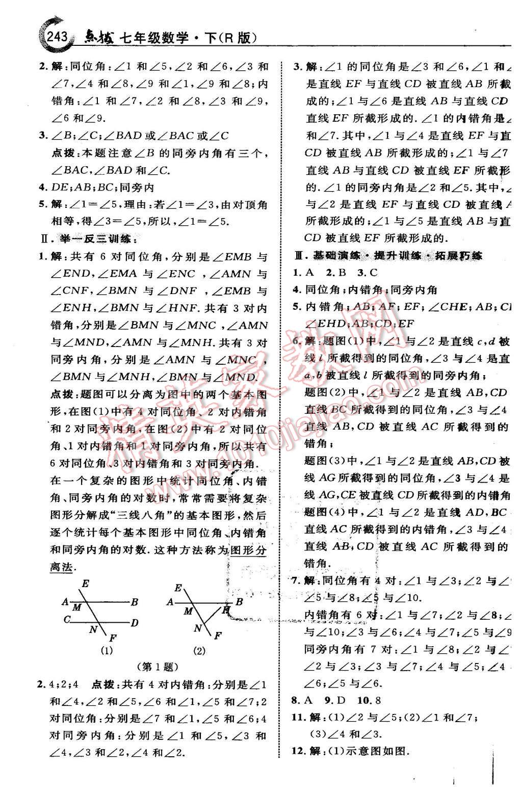 2016年特高級教師點撥七年級數(shù)學(xué)下冊人教版 第5頁