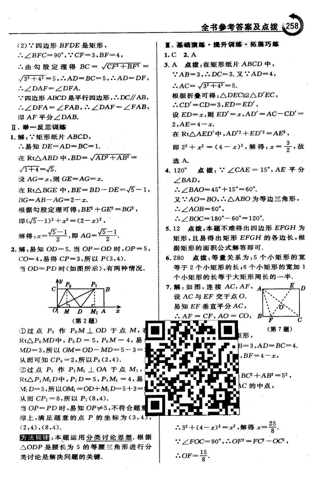 2016年特高級教師點撥八年級數(shù)學(xué)下冊人教版 第十八章 平行四邊形第29頁