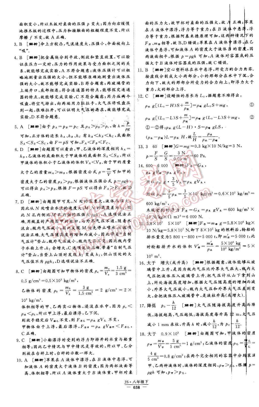 2016年经纶学典学霸八年级物理下册江苏版 第38页