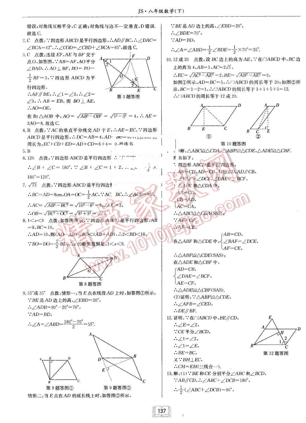 2016年启东中学作业本八年级数学下册江苏版 第9页