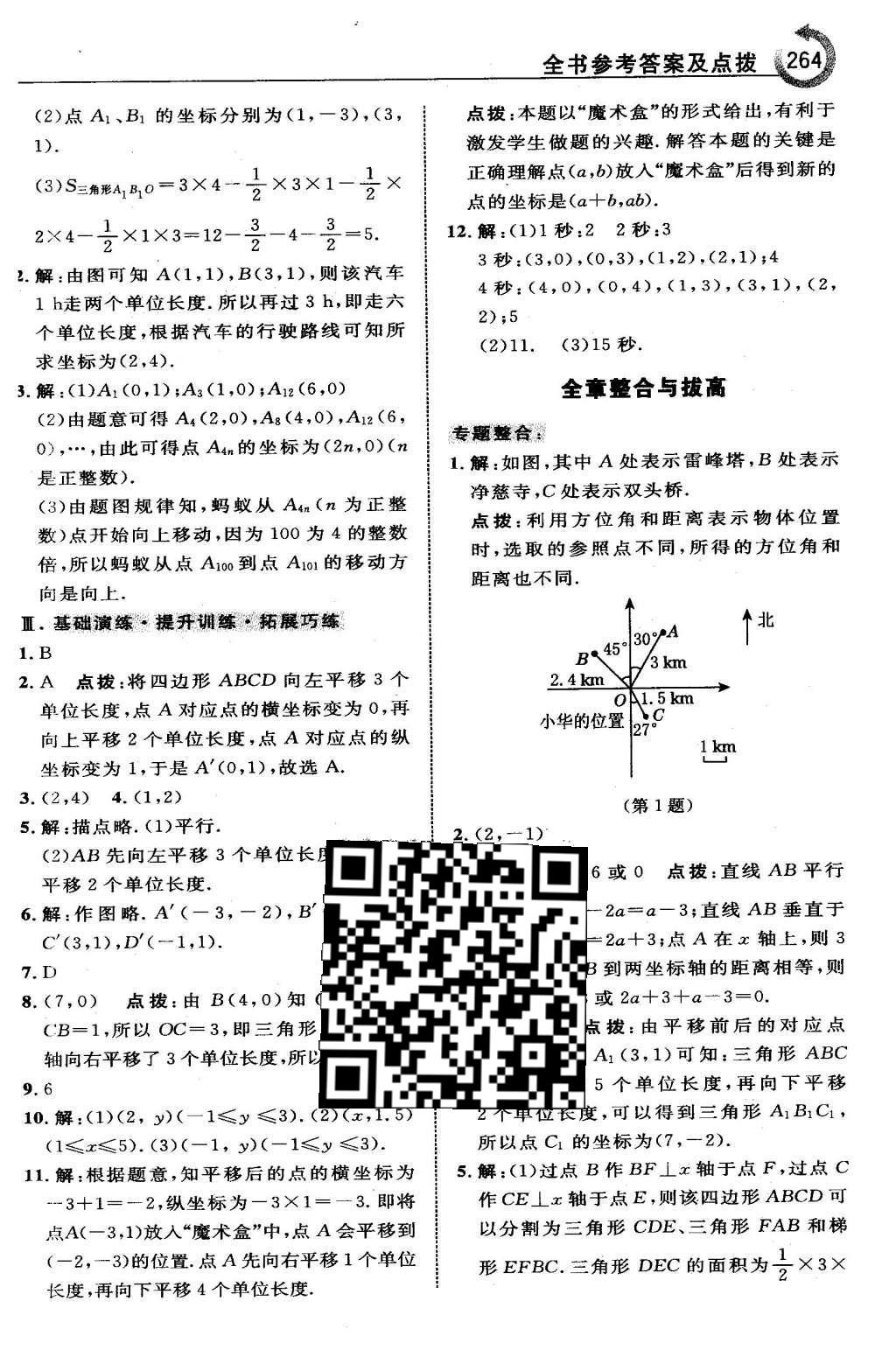 2016年特高級教師點撥七年級數(shù)學(xué)下冊人教版 第七章 平面直角坐標(biāo)系第28頁