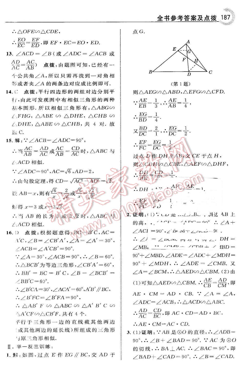 2016年特高級(jí)教師點(diǎn)撥九年級(jí)數(shù)學(xué)下冊(cè)人教版 第11頁(yè)