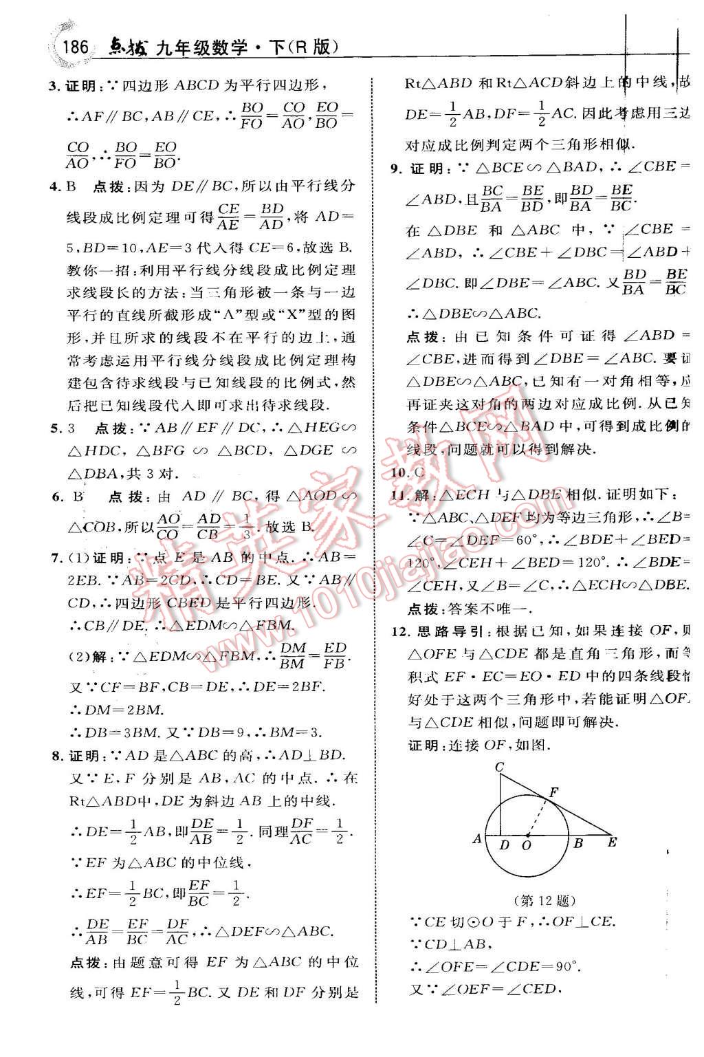 2016年特高級教師點撥九年級數(shù)學(xué)下冊人教版 第10頁