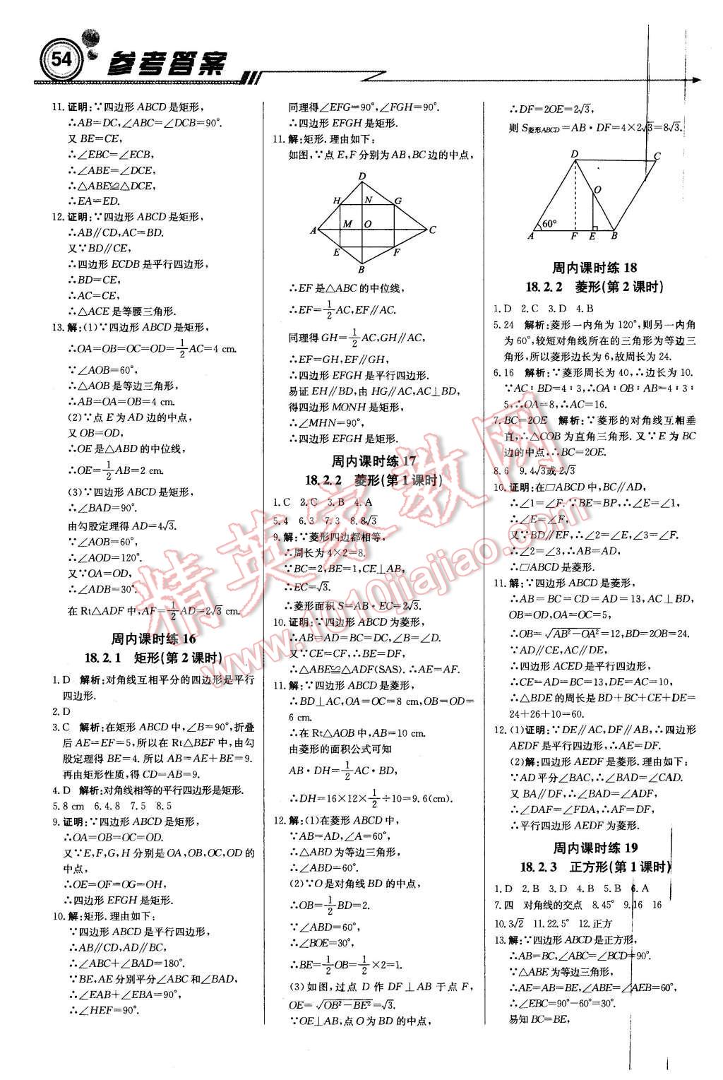 2016年輕巧奪冠周測月考直通中考八年級數(shù)學(xué)下冊人教版 第6頁