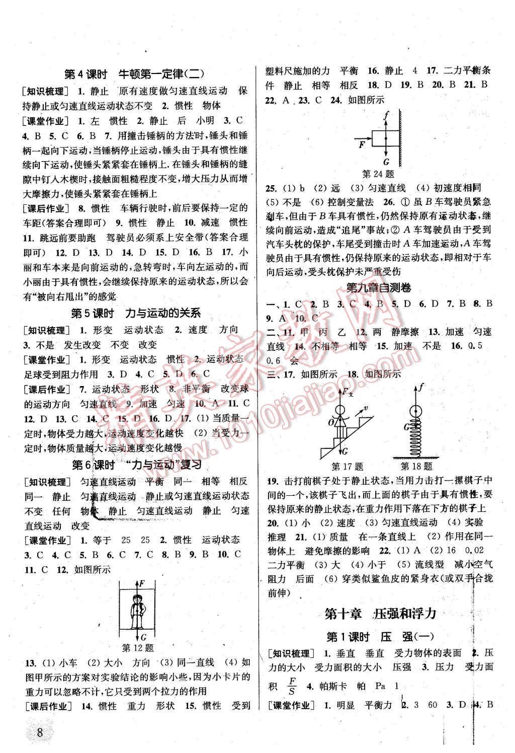 2016年通城學(xué)典課時作業(yè)本八年級物理下冊蘇科版 參考答案第8頁