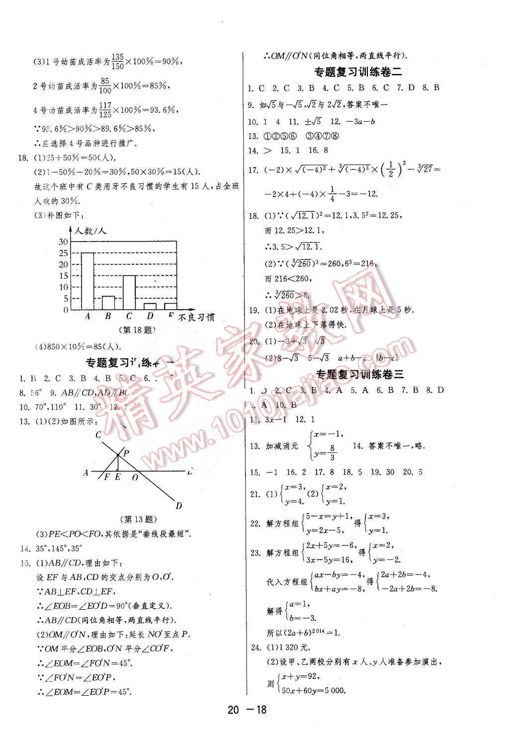 2016年1课3练单元达标测试七年级数学下册人教版 第18页