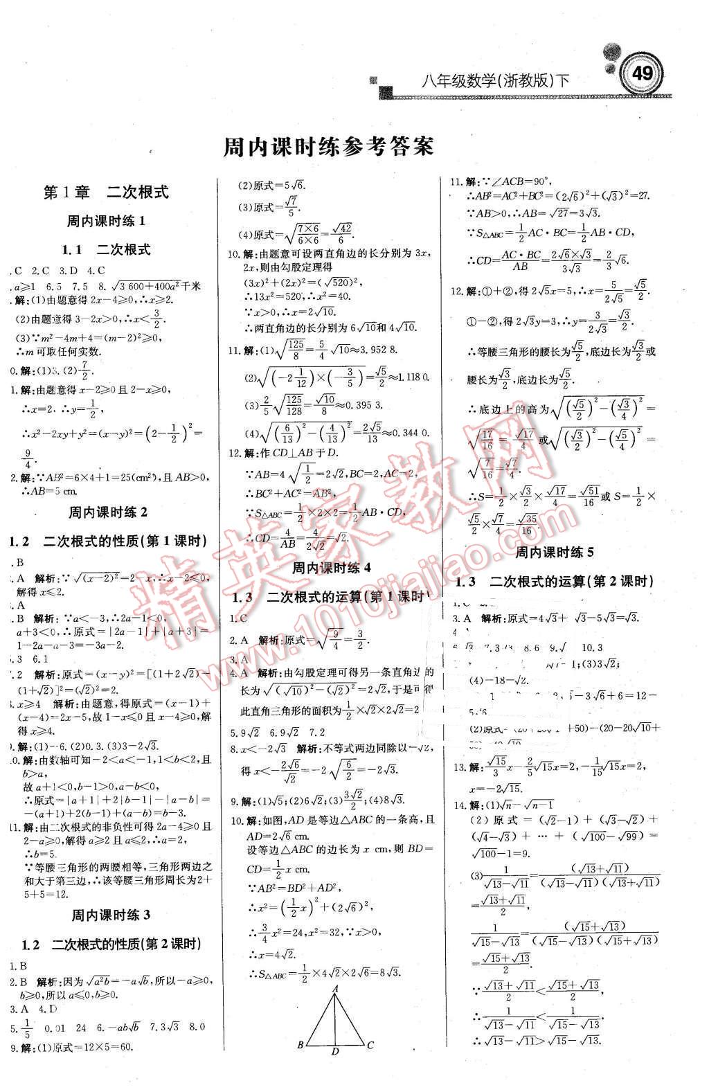 2016年輕巧奪冠周測月考直通中考八年級數(shù)學(xué)下冊浙教版 第1頁