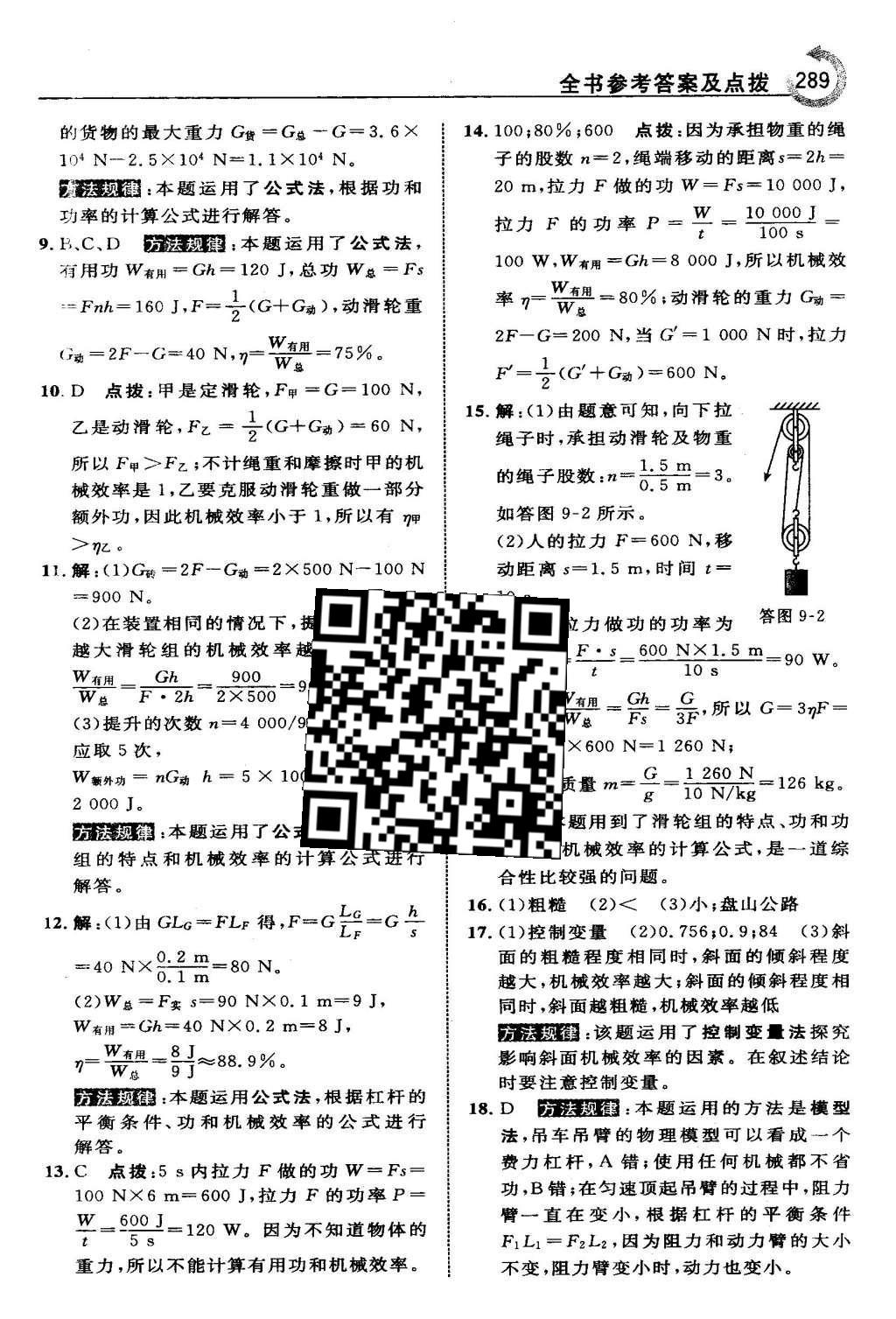 2016年特高級教師點撥八年級物理下冊北師大版 第九章 機械和功第56頁