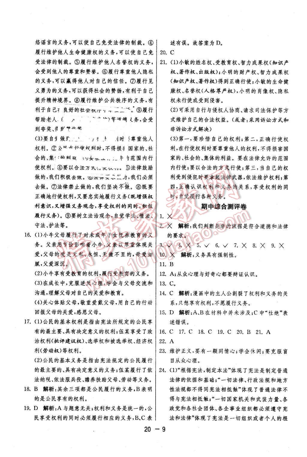 2016年1課3練單元達(dá)標(biāo)測(cè)試八年級(jí)思想品德下冊(cè)蘇人版 第9頁(yè)