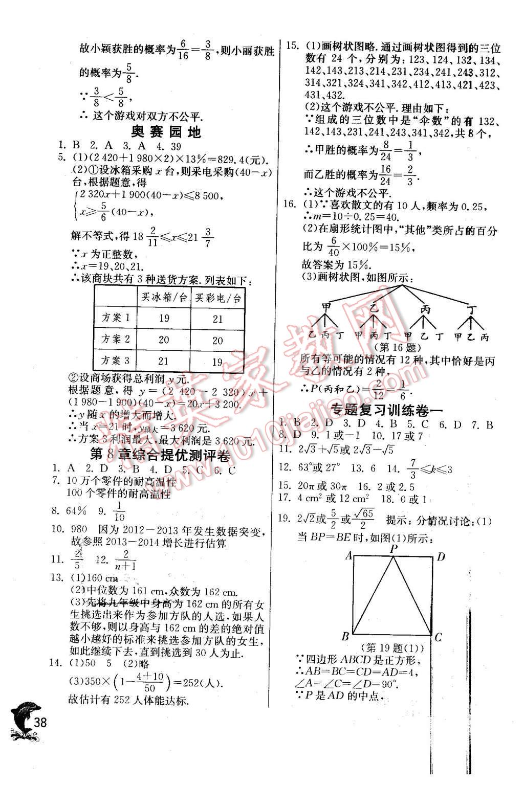 2016年实验班提优训练九年级数学下册苏科版 第38页