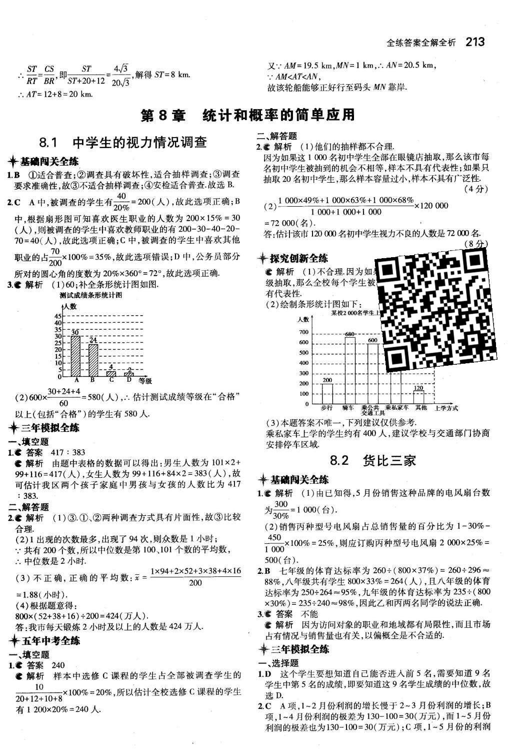 2015年5年中考3年模擬初中數(shù)學(xué)九年級(jí)全一冊(cè)蘇科版 第7章 銳角三角函數(shù)第60頁(yè)