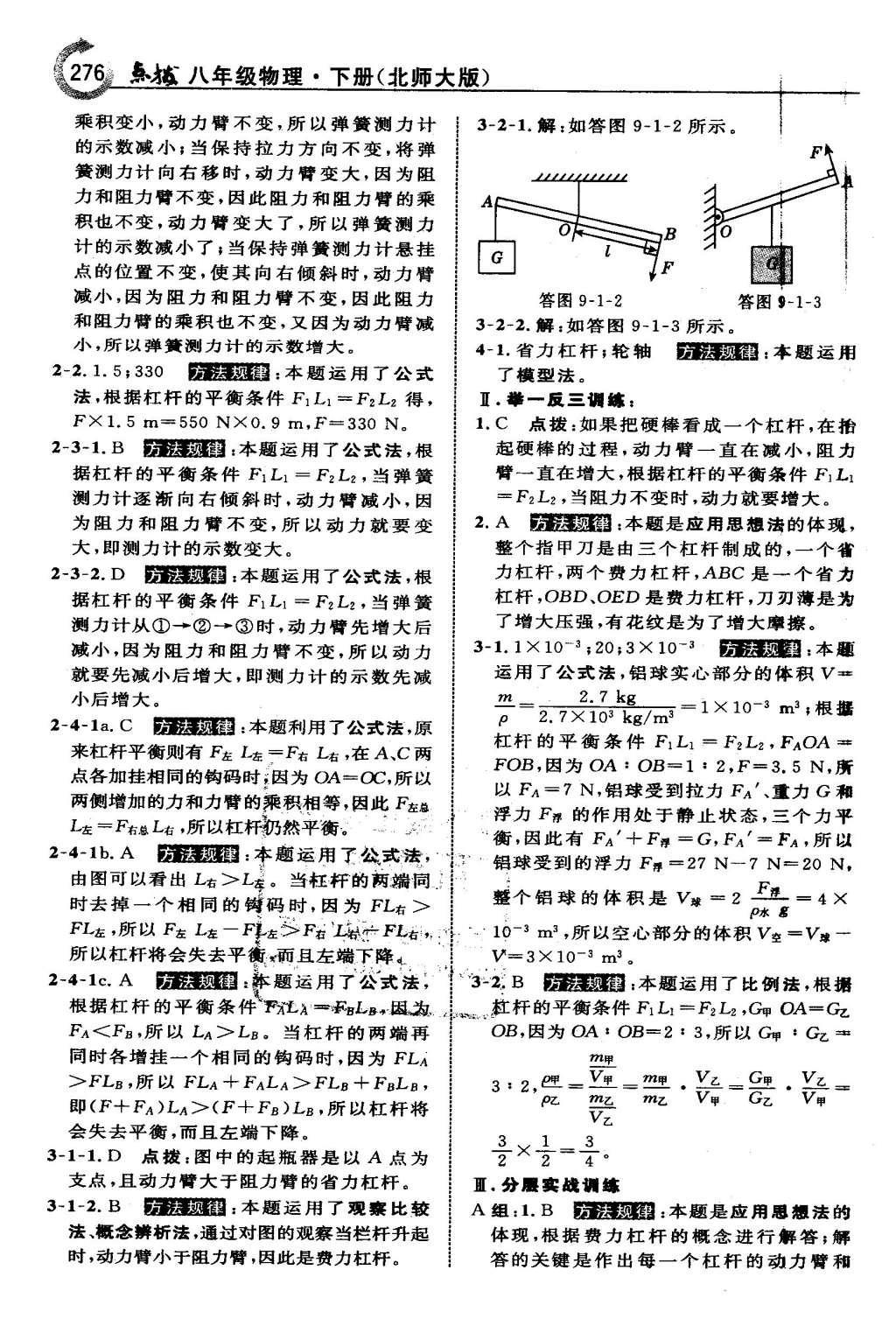 2016年特高級(jí)教師點(diǎn)撥八年級(jí)物理下冊(cè)北師大版 第九章 機(jī)械和功第43頁(yè)