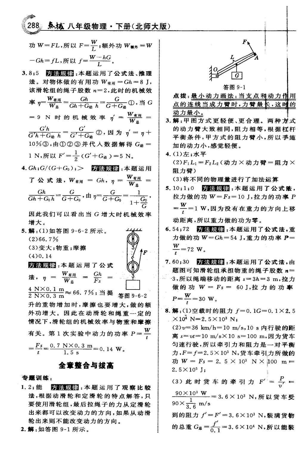 2016年特高級教師點撥八年級物理下冊北師大版 第九章 機械和功第55頁