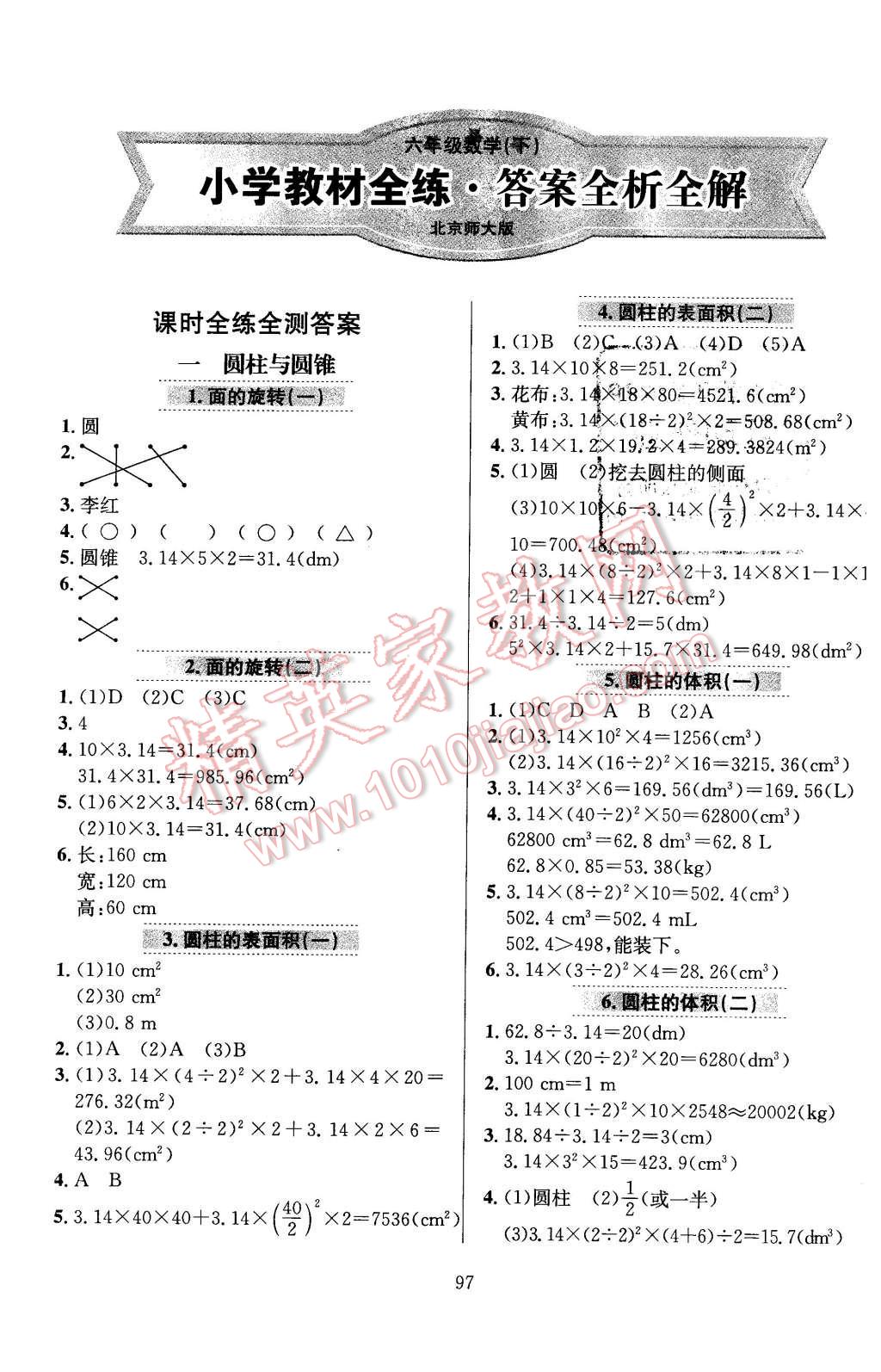 2016年小學(xué)教材全練六年級數(shù)學(xué)下冊北師大版 第1頁