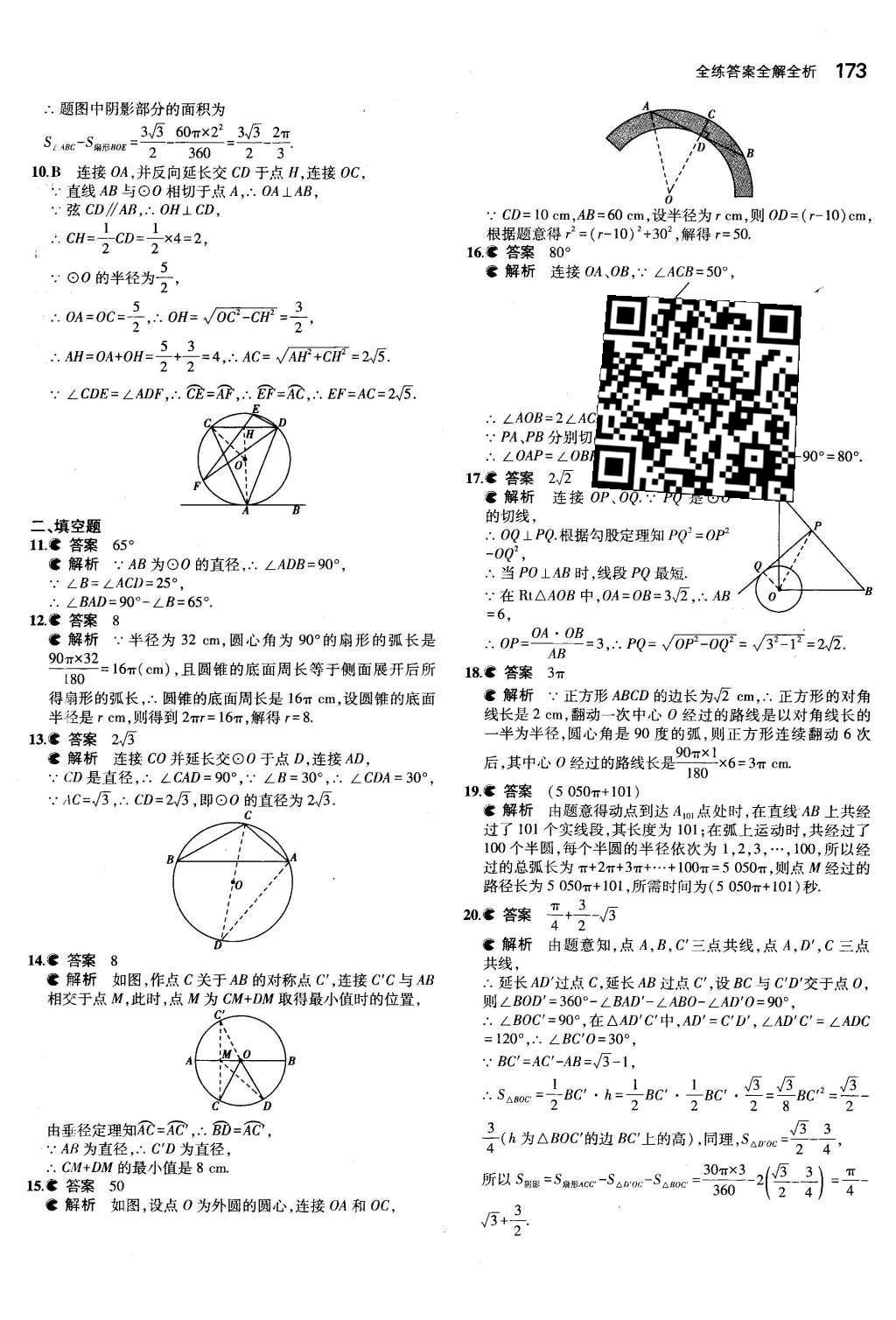 2015年5年中考3年模擬初中數(shù)學(xué)九年級全一冊蘇科版 第2章 對稱圖形—圓第16頁