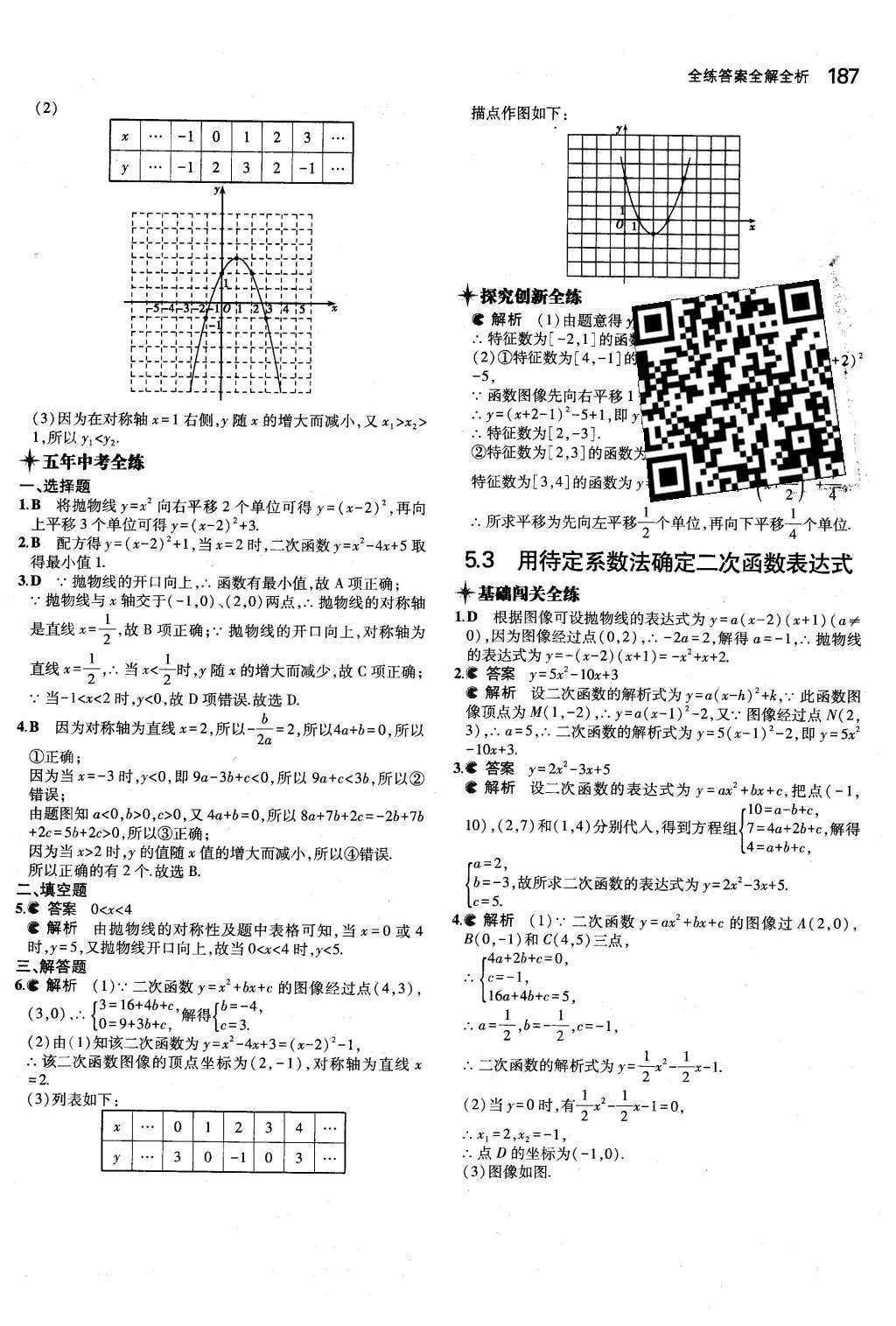 2015年5年中考3年模擬初中數(shù)學(xué)九年級全一冊蘇科版 第5章 二次函數(shù)第33頁