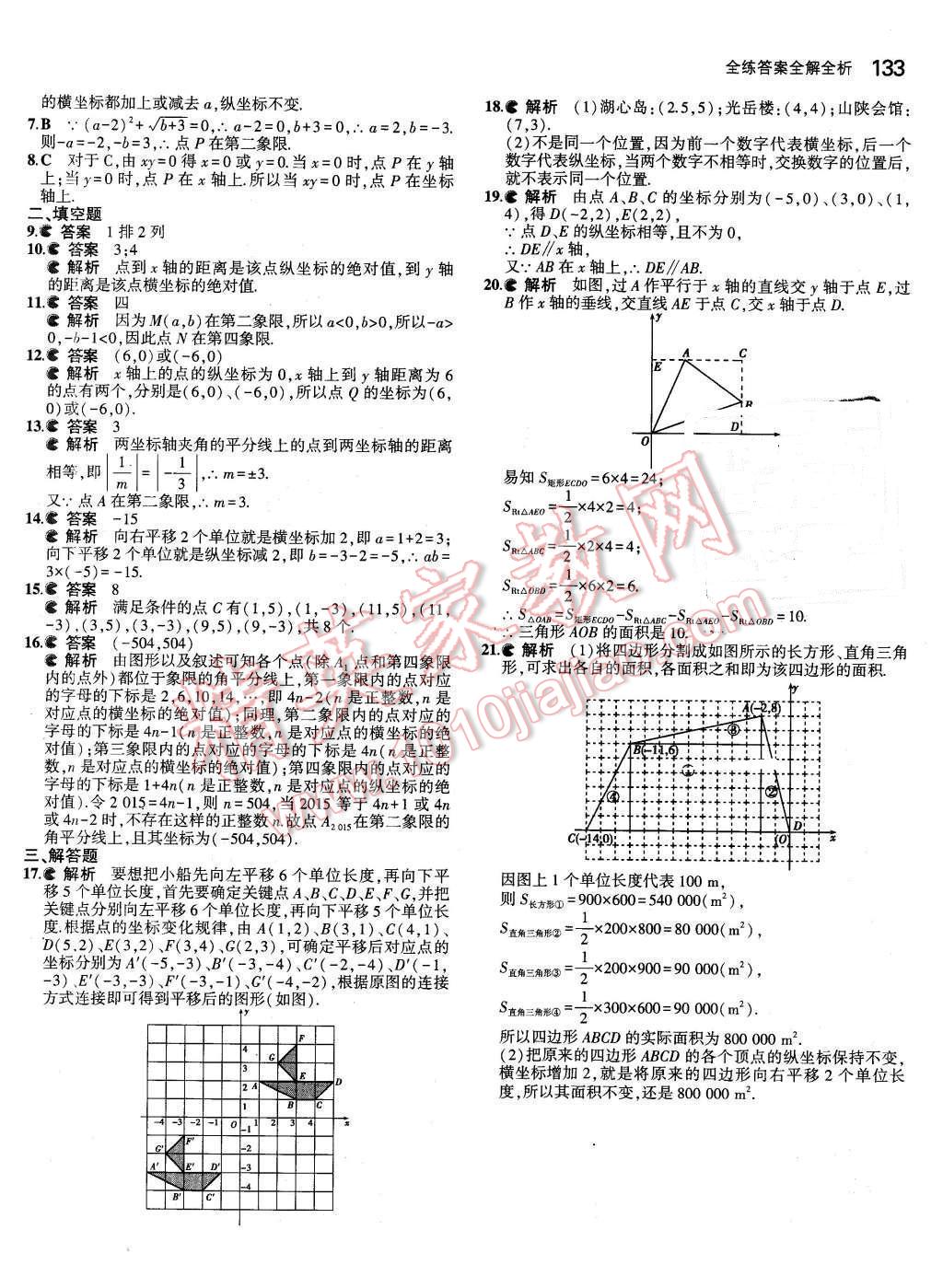 2016年5年中考3年模拟初中数学七年级下册人教版 第18页