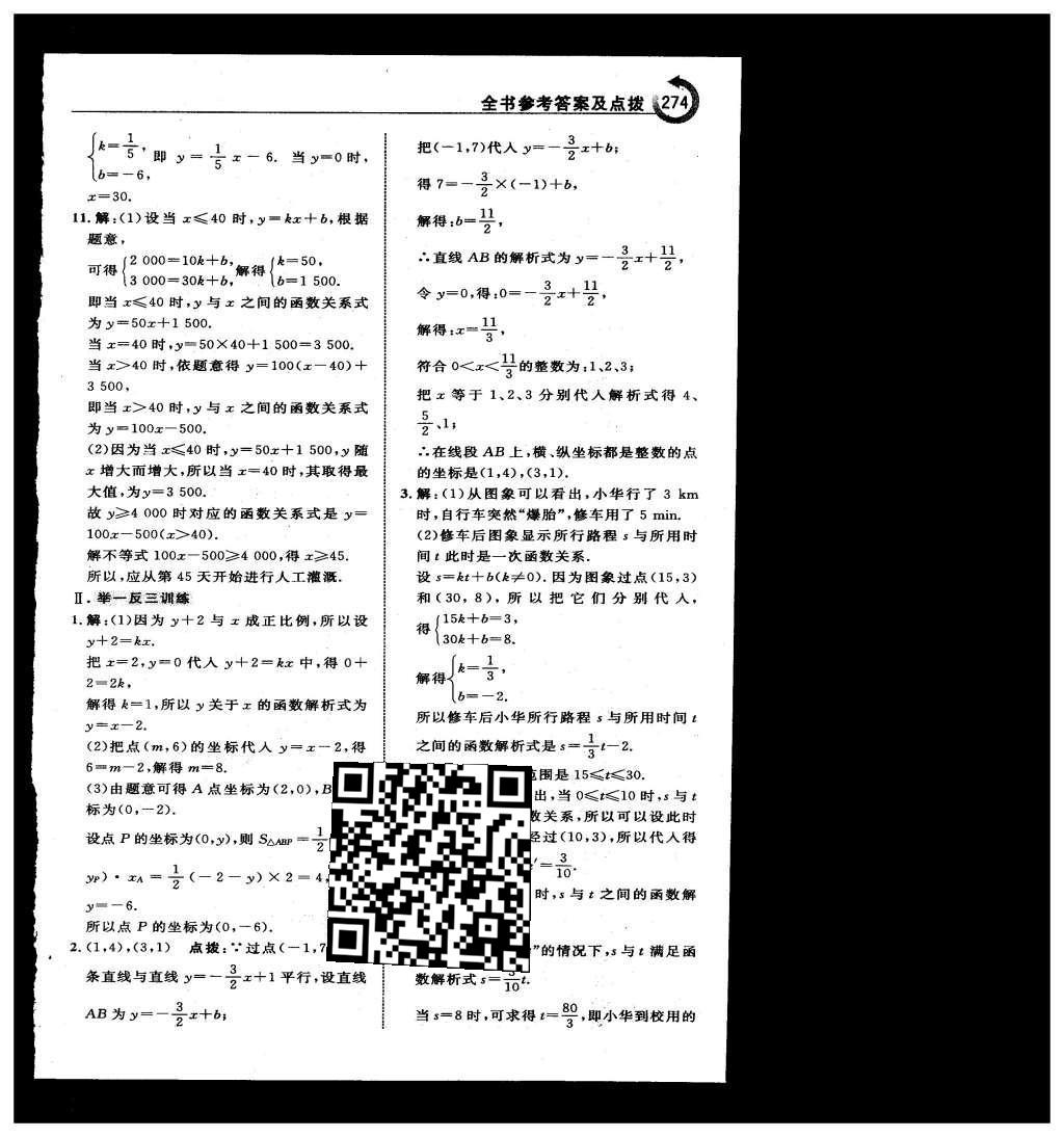 2016年特高級(jí)教師點(diǎn)撥八年級(jí)數(shù)學(xué)下冊(cè)人教版 第十九章 一次函數(shù)第46頁