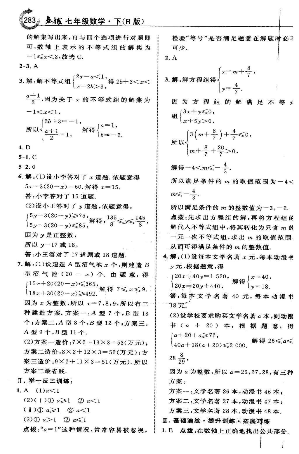 2016年特高級(jí)教師點(diǎn)撥七年級(jí)數(shù)學(xué)下冊人教版 第九章 不等式與不等式組第49頁