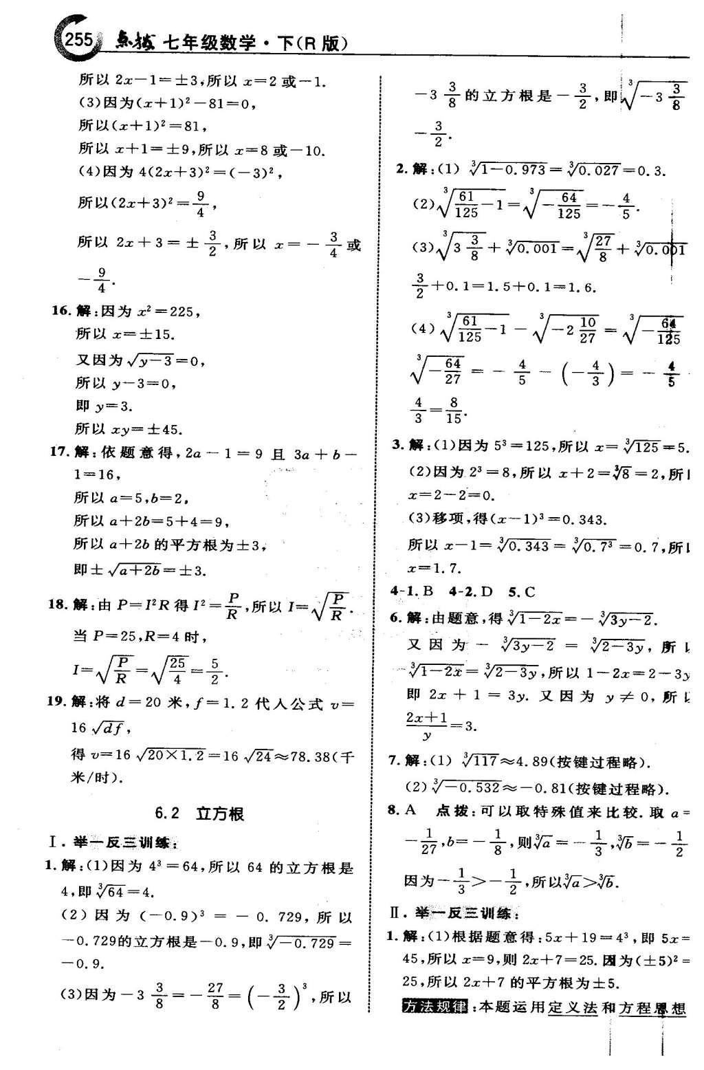 2016年特高級(jí)教師點(diǎn)撥七年級(jí)數(shù)學(xué)下冊(cè)人教版 第六章 實(shí)數(shù)第18頁(yè)