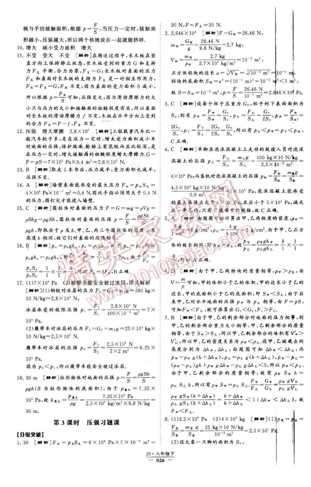 2016年經(jīng)綸學典學霸八年級物理下冊江蘇版 第26頁