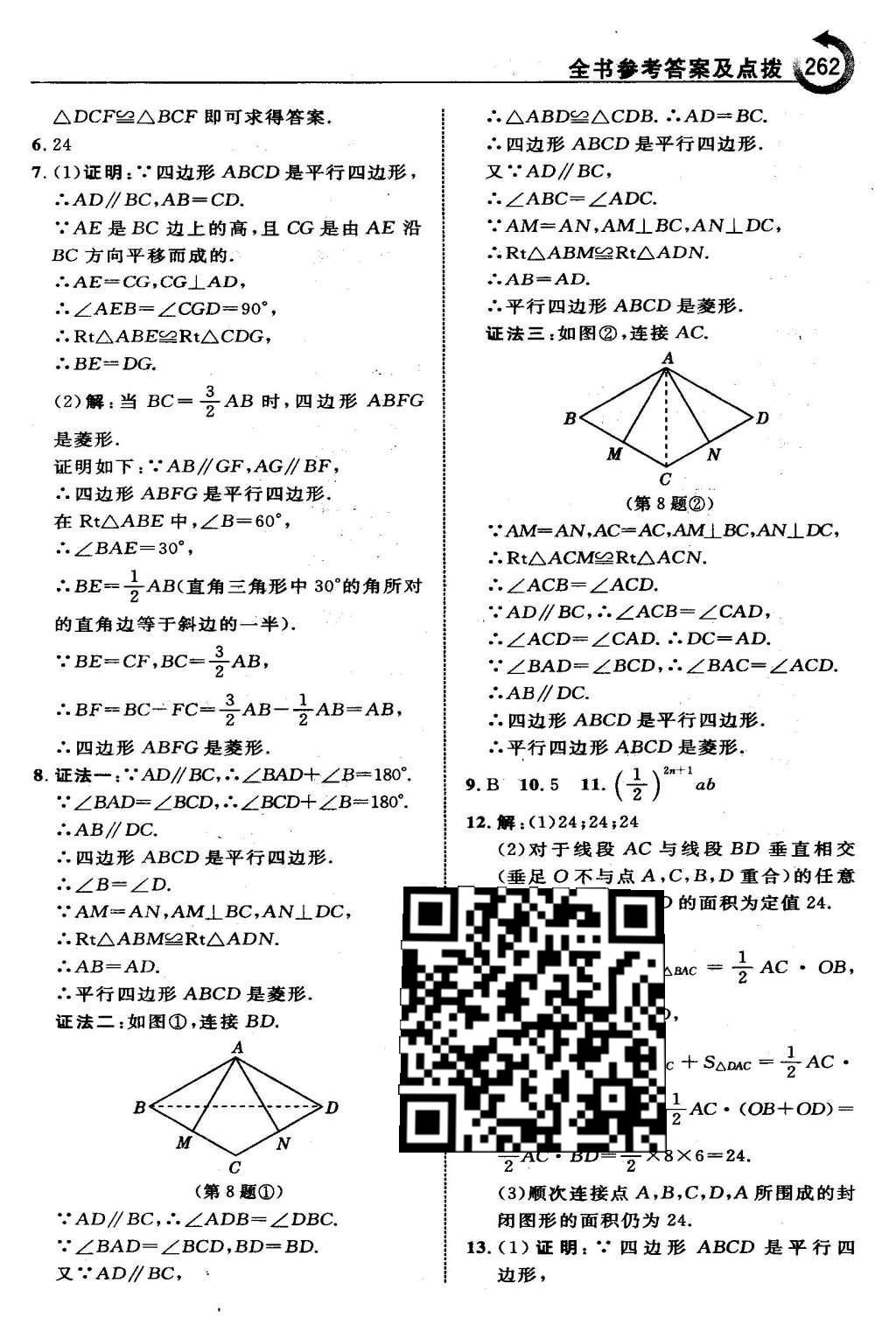 2016年特高級(jí)教師點(diǎn)撥八年級(jí)數(shù)學(xué)下冊人教版 第十八章 平行四邊形第33頁