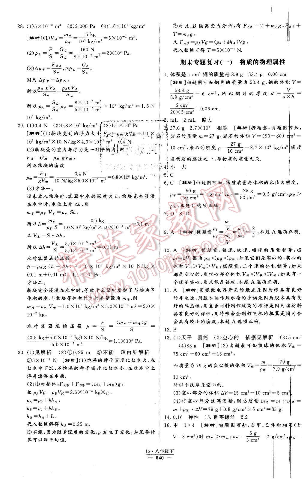 2016年经纶学典学霸八年级物理下册江苏版 第40页